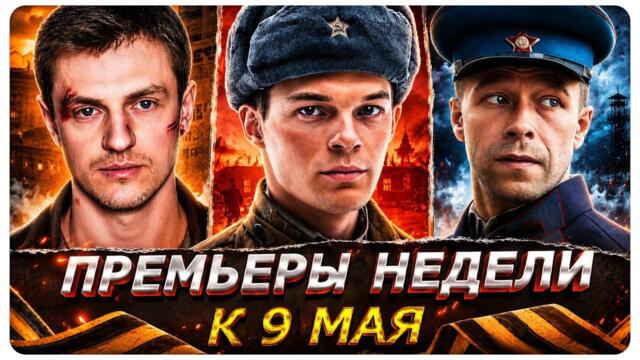ПРЕМЬЕРЫ НЕДЕЛИ 2026 | Новые Русские сериалы к 9 мая 2026 года
