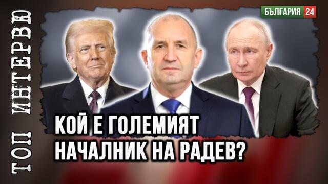 Като Тръмп и Путин Румен Радев трябва да слезе от Кулата от слонова кост.