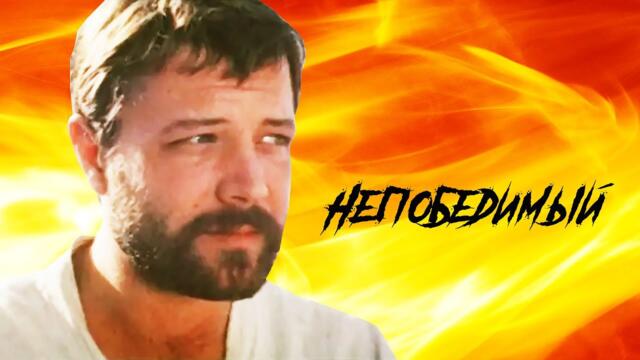 Непобедимый (1983) - руски филм, СССР