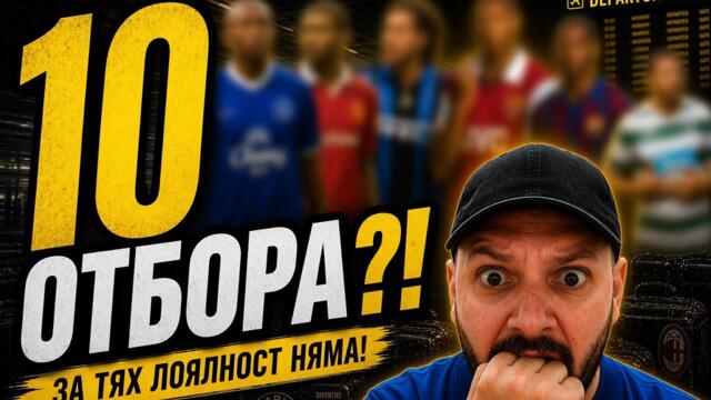 ЗА ТЯХ ЛОЯЛНОСТ НЯМАШЕ! ТОП 6 нападатели с НАД 10 отбора… №1 ще те шокира!