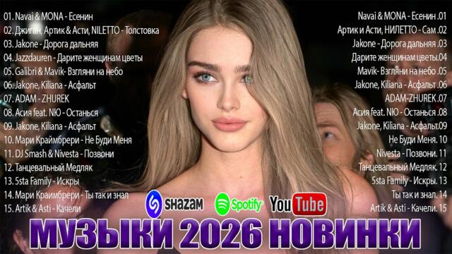 РЕМИКСЫ 2026 ♫ САМЫЕ ЛУЧШИЕ ПЕСНИ 2026 🎉 хиты и трендовые ремиксы 🎧 Музыка в тренде 2026 🔥