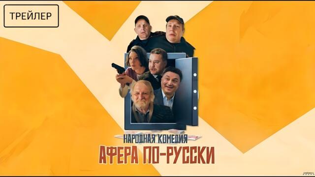 Афера по-русски · Трейлер · Фильм 2026