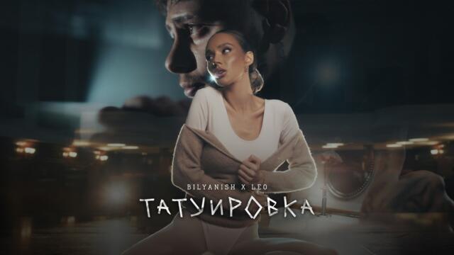 BILYANISH & LEO -  ТАТУИРОВКА [OFFICIAL 4K VIDEO] 2026