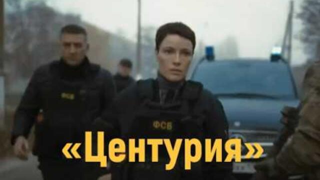 Центурия — Русский трейлер | Сериал 2026 с Дмитрием Певцовым