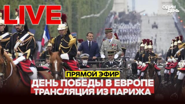 🔴 ПРЯМОЙ ЭФИР День Победы в Европе. Торжественная церемония в Париже #новости #одиндень