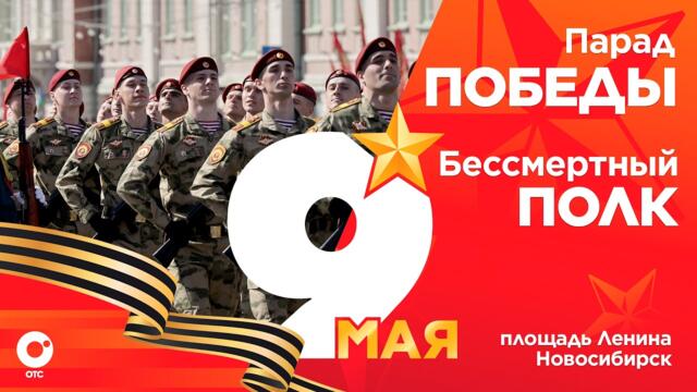 🔴💥🇷🇺 Парад Победы и Бессмертный полк | 9 мая 2026 | ОТС LIVE — прямая трансляция