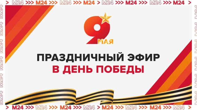 🇷🇺🔴💥 ПРАЗДНИЧНЫЙ ЭФИР В ДЕНЬ ПОБЕДЫ — 9 МАЯ | ПАРАД ПОБЕДЫ 2026 | ПРЯМОЙ ЭФИР — Москва 24