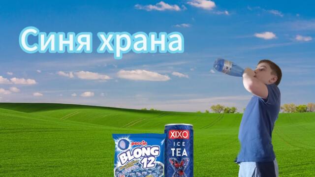 Ям само синя храна...