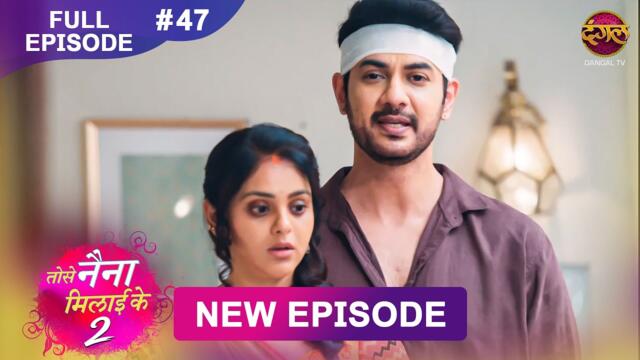 Tose Naina Milaike 2 | 8 May 2026 | New Full Episode 47 HD | #NewEpisode | Dangal TV