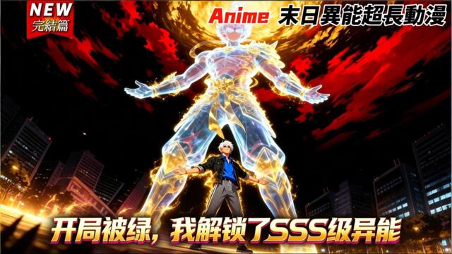 MULTISUB✨完結合集 【開局被綠，我解鎖了 SSS 級異能】 末日逆襲手撕渣男賤女 #anime #漫劇 #末世爽文 #異能逆襲