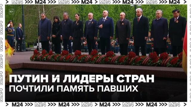 🇷🇺🔥Путин и лидеры стран почтили память павших в Александровском саду — Москва 24