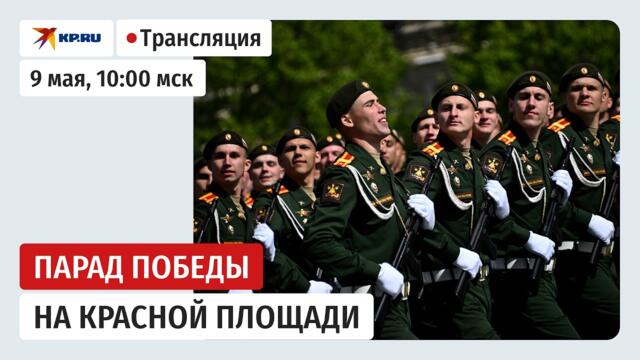 🇷🇺🔥 Парад Победы в Москве 9 мая 2026: прямая трансляция