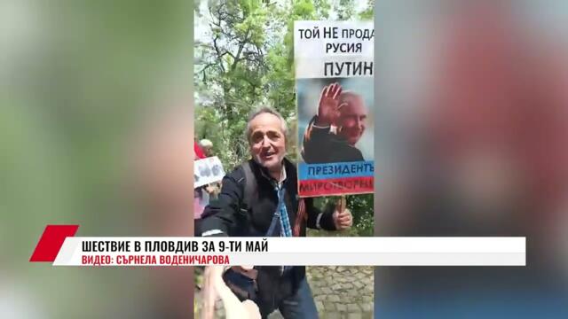 ШЕСТВИЕ В ПЛОВДИВ ЗА 9-ТИ МАЙ - 2026