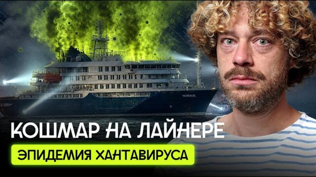 Хантавирус: новая угроза миру? Эпидемия на лайнере | Штамм «Андес», реакция ВОЗ, вакцины нет