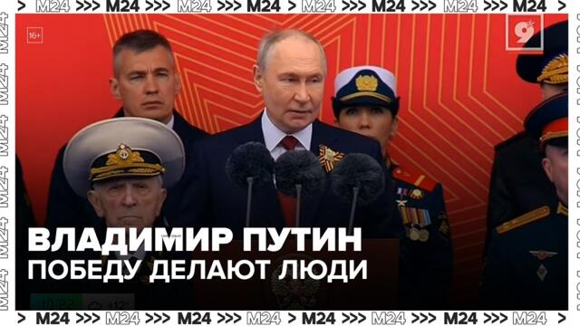 ✊🇷🇺💥 Путин о Победе: почему всё решают люди, а не техника — Москва 24