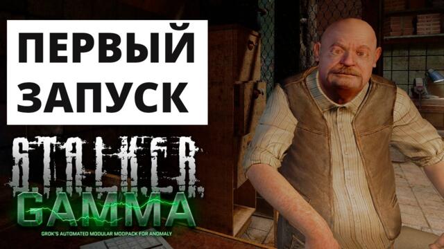 Начало Игры GAMMA 0.9.5 ПЕРВЫЙ ЗАПУСК - STALKER GAMMA