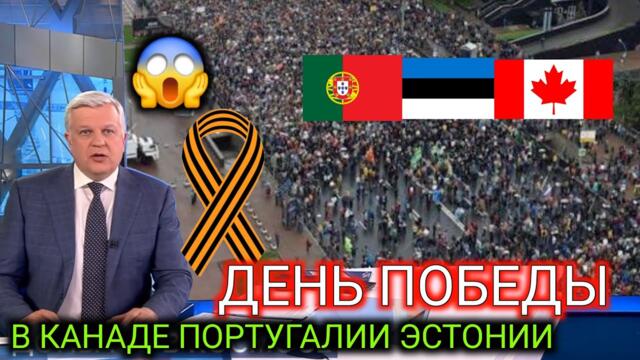 🇷🇺✊ШОК 9 МАЯ😱 В ПОРТУГАЛИИ, ЭСТОНИИ, КАНАДЕ! ВСЕ ВЫШЛИ ОТМЕЧАТЬ ДЕНЬ ПОБЕДЫ!!!! ЛЮДИ С РУССКОЙ ДУШОЙ!