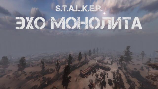 S.T.A.L.K.E.R. Эхо Монолита. Трейлер модификации (v. 0.1)