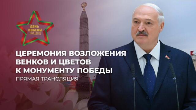 ⚡️⚡️⚡️ПРЯМОЙ ЭФИР! Лукашенко на Площади Победы в Минске! Громкая речь Президента. День Победы - 2026