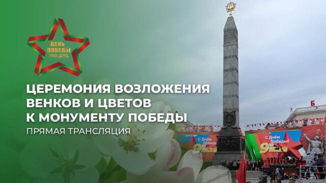 ⚡️ПРЯМОЙ ЭФИР! Лукашенко на Площади Победы в Минске! Громкая речь Президента. День Победы – 2026