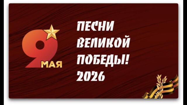 🇷🇺✊Праздничный концерт ко Дню Победы - 2026 #МузыкаВместе #ПесниВеликойСтраны