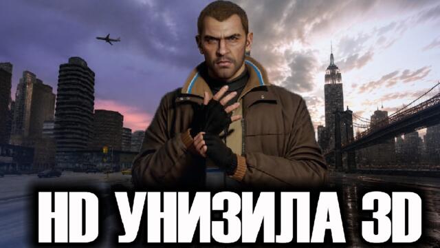 Чем HD GTA лучше старой 3D вселенной?