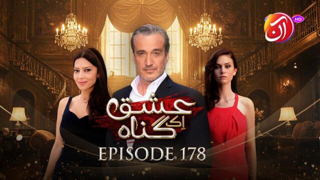 Ishq Ek Gunah | Episode 178 (Urdu Dub) | 9 May 2026 I Aan TV