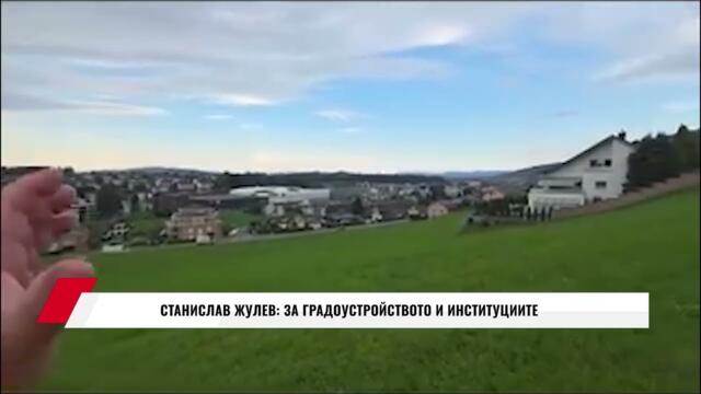 СТАНИСЛАВ ЖУЛЕВ: ЗА ГРАДОУСТРОЙСТВОТО И ИНСТИТУЦИИТЕ