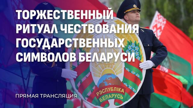 Торжественная церемония чествования Государственных символов Беларуси. ПРЯМАЯ ТРАНСЛЯЦИЯ