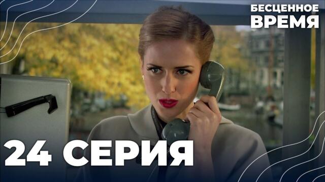 Бесценное время | 24 серия | Русский дубляж | Турецкий сериал