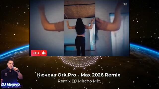 Кючека Ork.Pro - Max 2026 Remix DJ MIRCHO MIX
