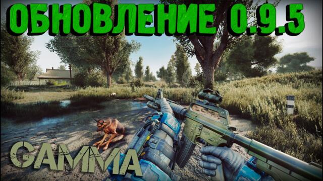 ОБЗОР ОБНОВЛЕНИЯ 0.9.5 Anomaly GAMMA! Как обновить сборку и что нового?
