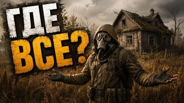 S.T.A.L.K.E.R. 2  Почему зона пустая - халтура или фишка игры ?