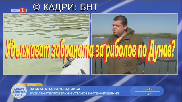 Удължават забраната за риболов по Дунав?