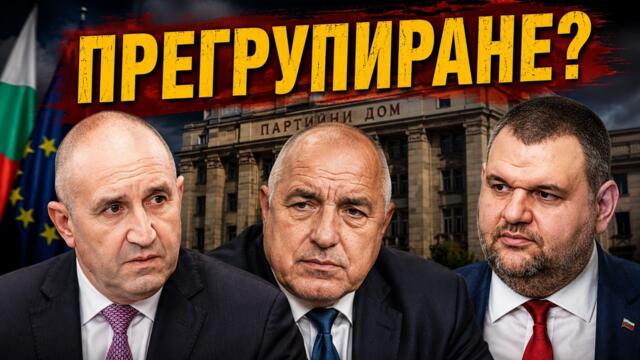 Прегрупират ли се Радев, Борисов и Пеевски?