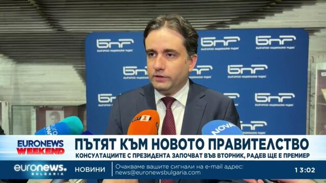Пътят към новото правителство: Консултациите с президента започват във вторник, Радев ще е премиер