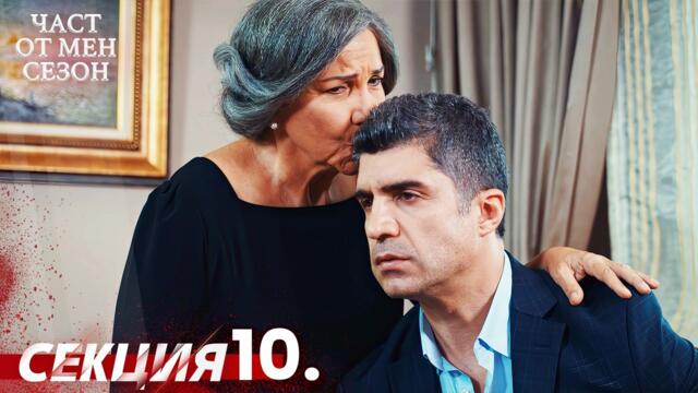 Част от мен Сезон 10 Секция | BG Audio #kaderiminyazildigigun #bulgariandubbed