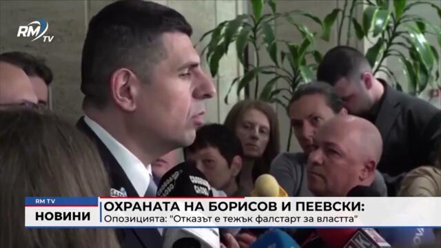 RM TV: Охраната на Борисов и Пеевски: Опозицията: "Отказът е тежък фалстарт за властта"