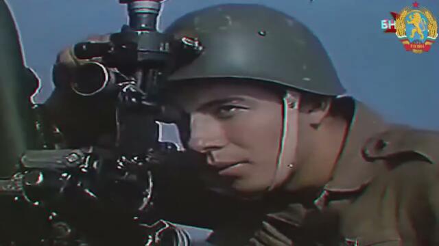 People's Republic Of Bulgaria - Bulgarian Peoples Army - БНА