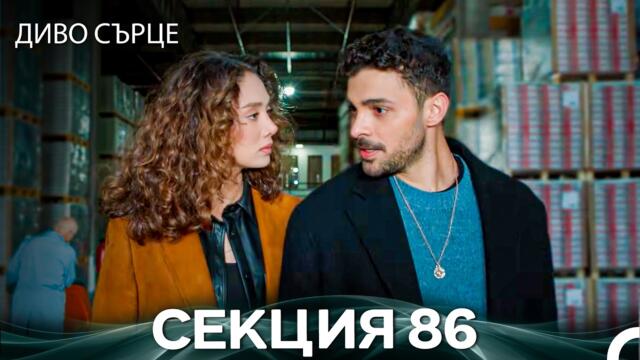 Диво Сърце Епизод 86 (Български дублаж)