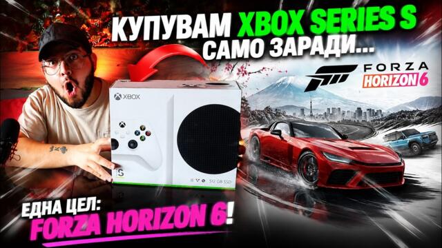 Купих си Xbox Series S заради Forza Horizon 6