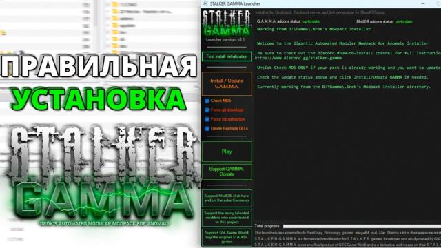 Правильная Установка GAMMA 0.9.5 - STALKER GAMMA
