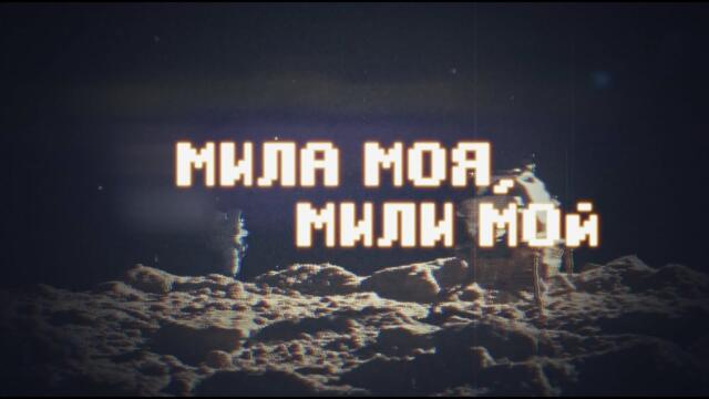 ДЕСИСЛАВА И РУСЛАН-МИЛА МОЯ, МИЛИ МОЙ /Remix Tribute/ by PROJECT