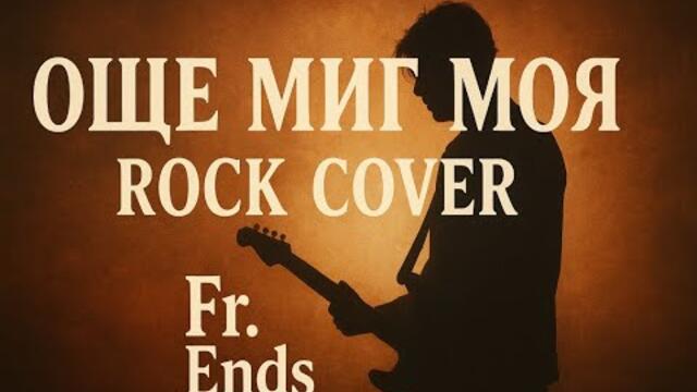 Още миг моя 🎸(Rock Version)🎸 - Руслан Мъйнов Кавър |Fr.Ends