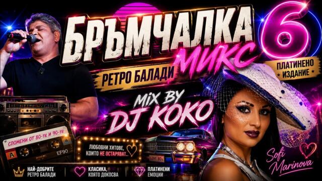 🎻Бръмчалка 6 ( Платинено издание ) – Музиката, която докосва душата и отваря стари рани 😭