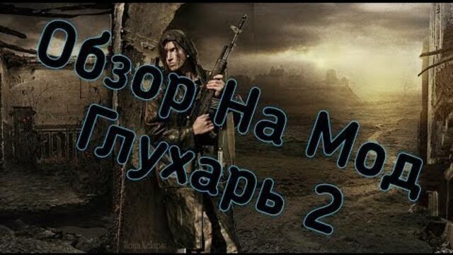 Обзор модов выпуск 1: STALKER Глухарь 2 (Тени Чернобыля)