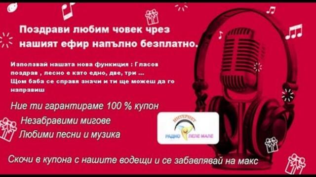 Как да изпратим гласов поздрав чрез ефира на радио Леле Мале