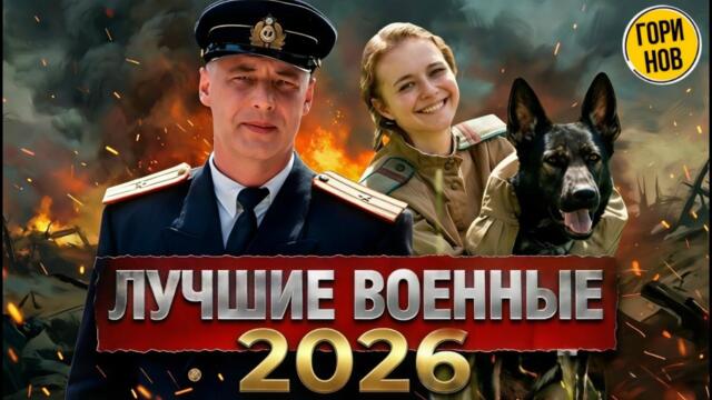 ТОП-12 ВОЕННЫХ НОВИНОК  2026! От масштабных драм до секретных сериалов