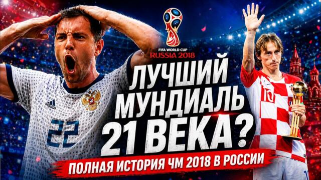 Чемпионат Мира 2018: лето, которое мы никогда не забудем | Нога Акинфеева, Модрич, Мбаппе