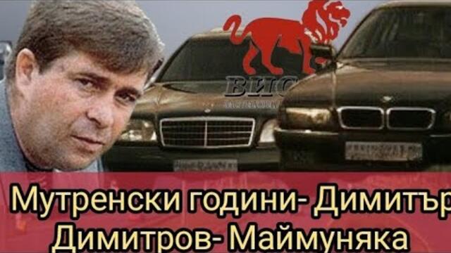 Мутренски години- Димитър Димитров- Маймуняка